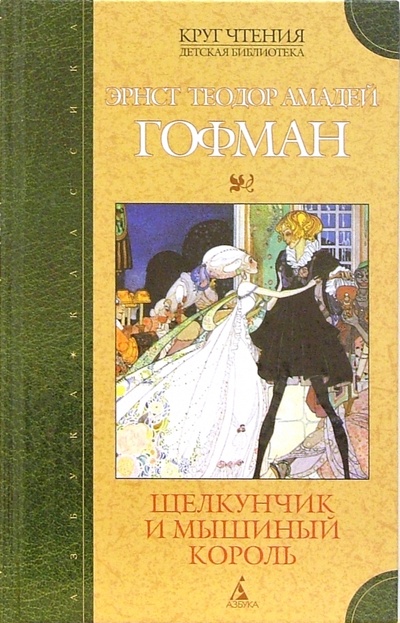 Книга: Щелкунчик и мышиный король. Принцесса Брамбилла: Сказки (Гофман Эрнст Теодор Амадей) ; Азбука, 2006 