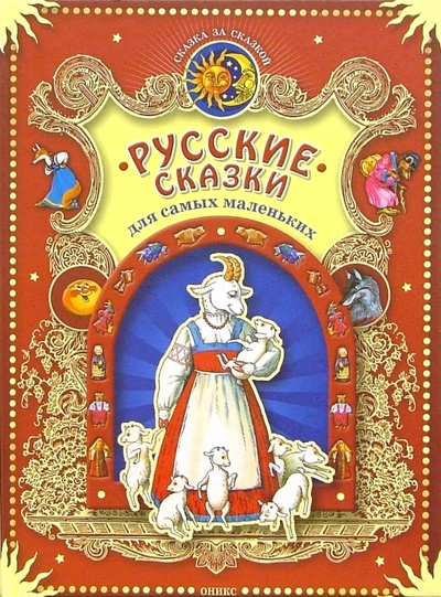 Книга: Русские сказки для самых маленьких; Оникс, 2007 