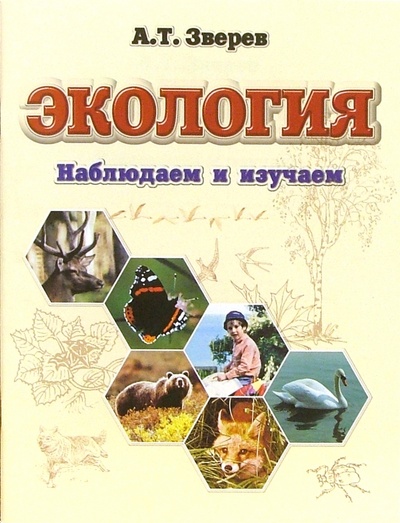 Книга: Экология. Наблюдаем и изучаем (Зверев Анатолий Тихонович) ; Оникс, 2006 