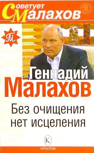 Книга: Без очищения нет исцеления (Малахов Геннадий Петрович) ; Крылов, 2009 
