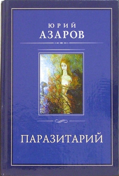 Книга: Паразитарий. Роман (Азаров Юрий Петрович) ; Русский мир, 2006 