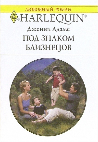 Книга: Под заком Близнецов: Роман (Адамс Дженни) ; Изд-во 