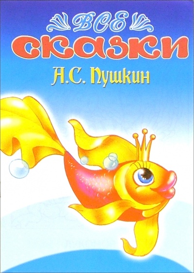 Книга: Все сказки: А. С. Пушкин (раскраска); Восток, 2006 