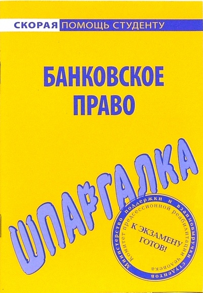 Книга: Шпаргалка по банковскому праву; Окей-Книга, 2011 