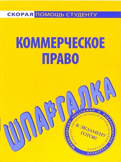 Книга: Шпаргалка по коммерческому праву; Омега-Л, 2006 