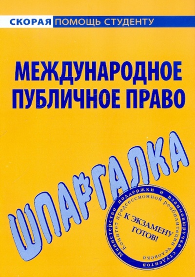 Книга: Шпаргалка по международному публичному праву; Окей-Книга, 2014 