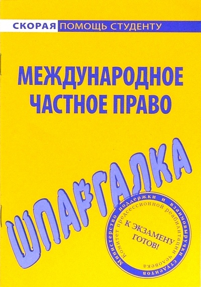 Книга: Шпаргалка по международному частному праву; Омега-Л, 2006 