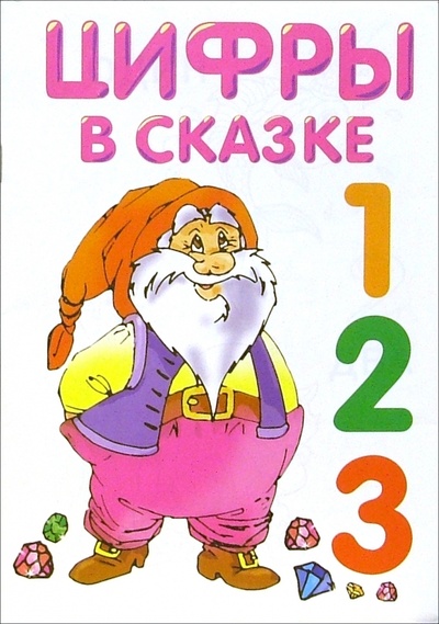 Книга: Цифры в сказке (раскраска); Восток, 2006 