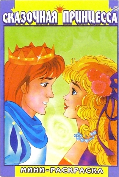 Книга: Мини-раскраска: Сказочная принцесса; Восток, 2006 