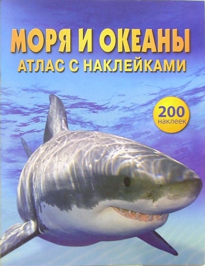 Книга: Моря и океаны: Атлас с наклейками (Кларк Филипп) ; Эгмонт, 2008 