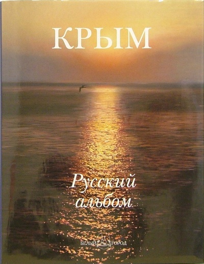 Книга: Крым. Русский альбом; Белый город, 2006 