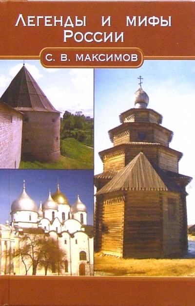 Книга: Легенды и мифы России (Максимов Сергей Васильевич) ; Феникс, 2006 