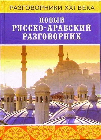 Книга: Новый русско-арабский разговорник (Басьюни Насеф) ; Феникс, 2006 