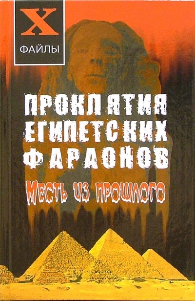 Книга: Проклятия египетских фараонов. Месть из прошлого (Романова Наталья Николаевна) ; Феникс, 2006 
