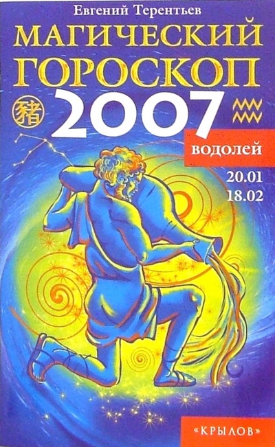 Книга: Водолей: Магический гороскоп на 2007 год (Терентьев Евгений) ; Крылов, 2006 