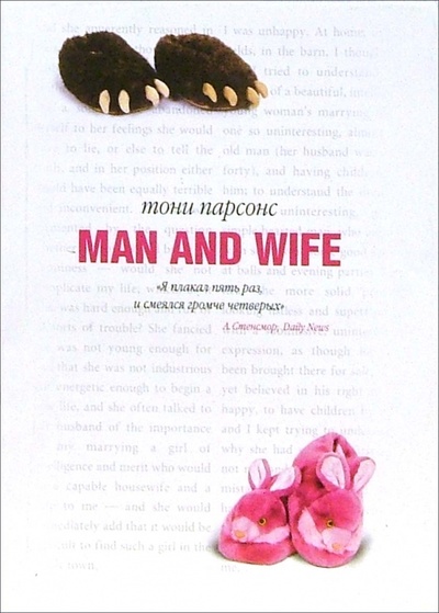 Книга: Man and wife: Роман (Парсонс Тони) ; Гелеос, 2007 