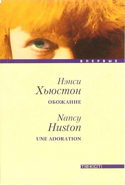 Книга: Обожание: Роман (Хьюстон Нэнси) ; Текст, 2006 
