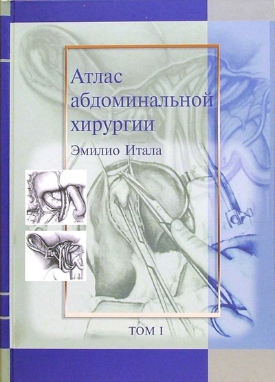 Книга: Атлас абдоминальной хирургии. Том 1. Хирургия печени, желчных путей, поджелудочной железы (Итала Эмилио) ; Медицинская литература, 2008 