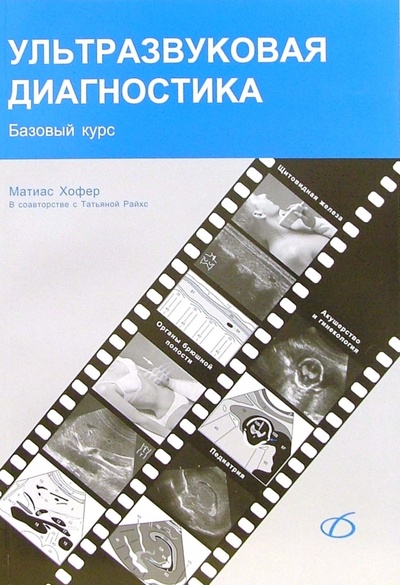 Книга: Ультразвуковая диагностика. Базовый курс (Хофер Матиас, Райхс Татьяна) ; Медицинская литература, 2006 
