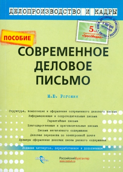 Книга: Современное деловое письмо (Рогожин Михаил Юрьевич) ; Гросс-Медиа, 2009 