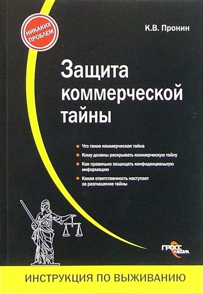 Книга: Защита коммерческой тайны (Пронин Константин Владимирович) ; Гросс-Медиа, 2006 