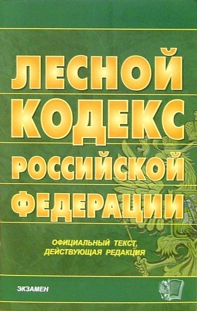 Книга: Лесной кодекс Российской Федерации. 2006 год; Экзамен, 2006 