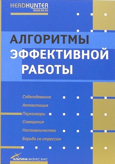 Книга: Алгоритмы эффективной работы (Джей Рос, Темплар Ричард) ; Альпина Бизнес Букс, 2006 
