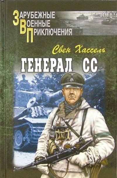 Книга: Генерал СС (Хассель Свен) ; Вече, 2006 