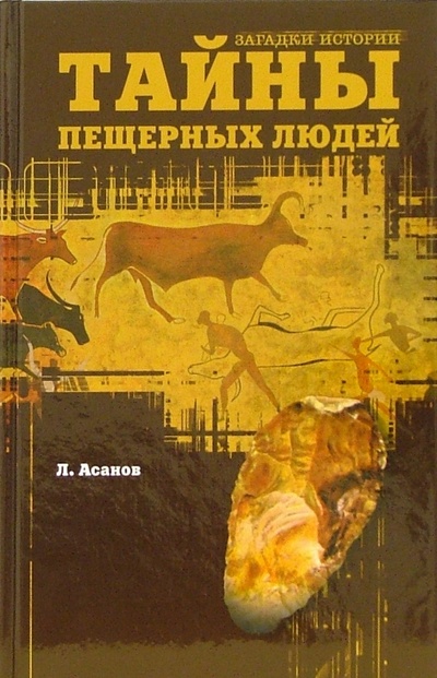 Книга: Тайны пещерных людей (Асанов Леонид Николаевич) ; Вече, 2006 