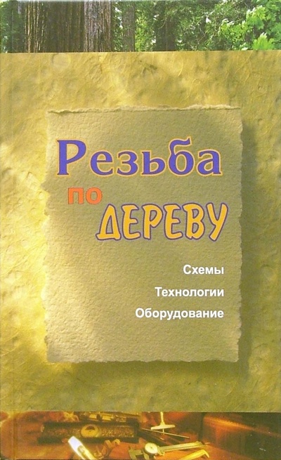 Книга: Резьба по дереву (Банников Евгений Анатольевич) ; Современная школа, 2006 