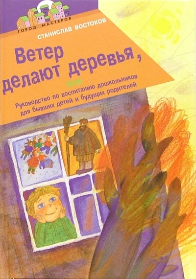 Книга: Ветер делают деревья (Востоков Станислав Владимирович) ; Эгмонт, 2006 
