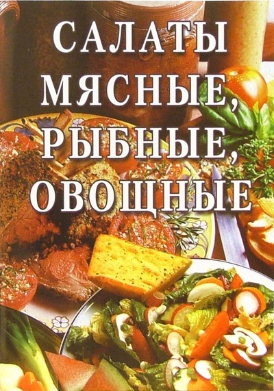 Книга: Салаты мясные, рыбные, овощные: Сборник; Алтей, 2006 