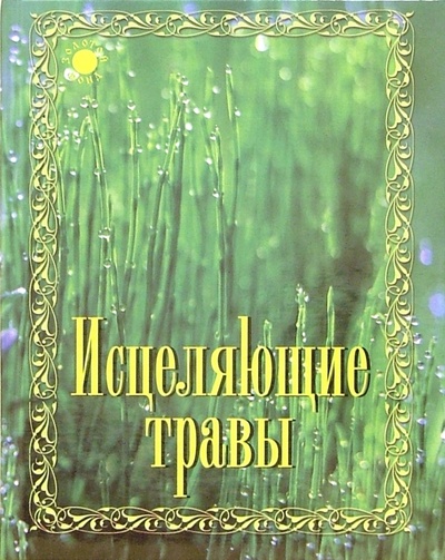 Книга: Исцеляющие травы (Браун Дональд) ; Феникс, 2006 