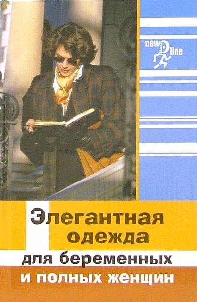 Книга: Элегантная одежда для беременных и полных женщин (Волкова Наталья Викторовна) ; Феникс, 2006 