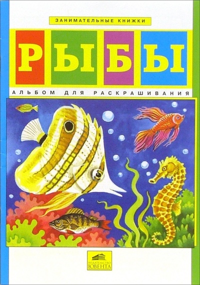 Книга: Рыбы: Альбом для раскрашивания; Ювента, 2006 