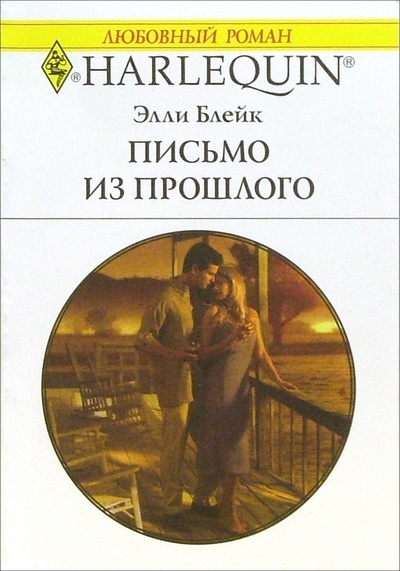 Книга: Письмо из прошлого: Роман (Блейк Элли) ; Изд-во 