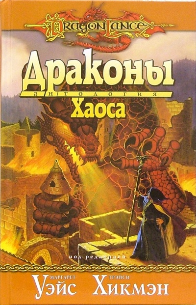Книга: Драконы Хаоса (Уэйс Маргарет, Хикмэн Трэйси) ; Максима ИЦ, 2006 