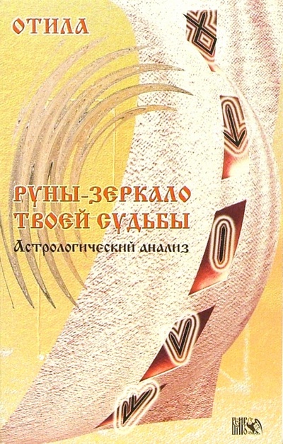 Книга: Руны - зеркало твоей судьбы (Отила) ; Велигор, 2006 