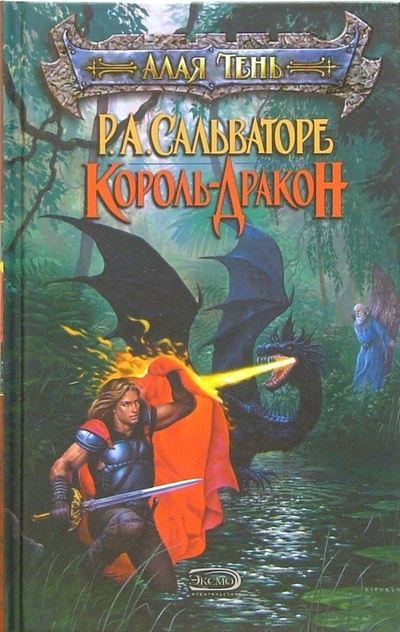 Книга: Король - дракон: Фантастический роман (Сальваторе Роберт) ; Эксмо, 2006 