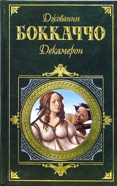 Книга: Декамерон: Роман (Боккаччо Джованни) ; Эксмо, 2008 