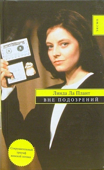 Книга: Вне подозрений: Роман (Ла Плант Линда) ; Эксмо, 2006 