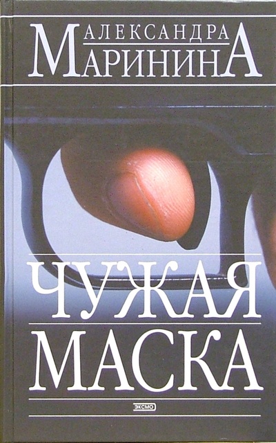 Книга: Чужая маска: Роман (Маринина Александра) ; Эксмо, 2006 