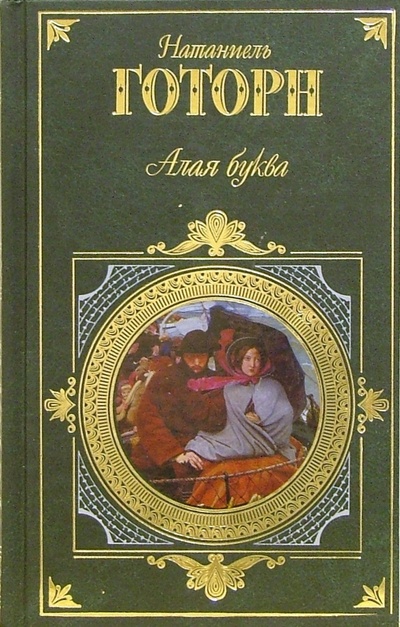Книга: Алая буква: Романы, новеллы (Готорн Натаниель) ; Эксмо, 2006 