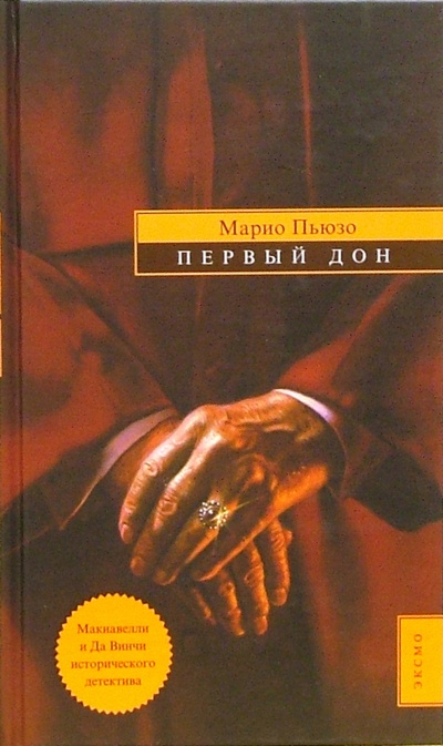 Книга: Первый Дон: Роман (Пьюзо Марио) ; Эксмо, 2006 