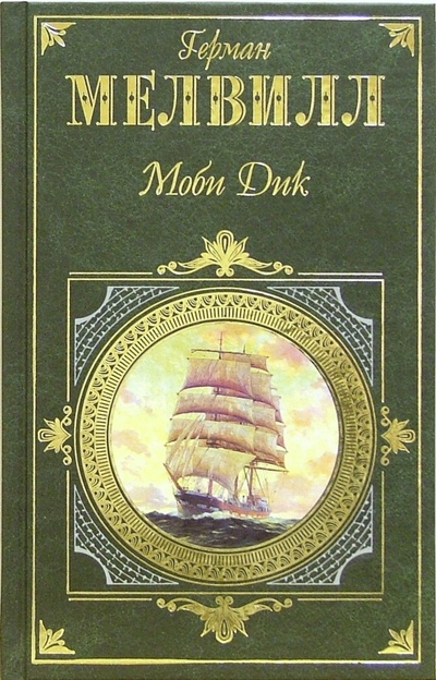 Книга: Моби Дик, или Белый Кит: Роман (Мелвилл Герман) ; Эксмо, 2006 