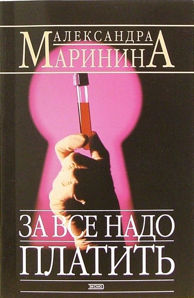 Книга: За все надо платить: Роман (Маринина Александра) ; Эксмо-Пресс, 2006 