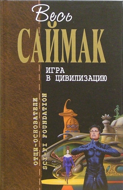 Книга: Игра в цивилизацию (Саймак Клиффорд) ; Эксмо, 2007 