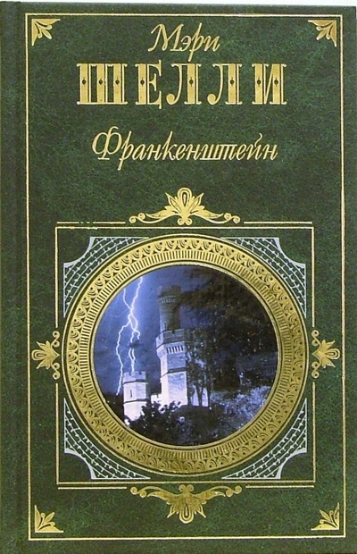 Книга: Франкенштейн, или современный Прометей (Шелли Мэри) ; Эксмо, 2006 