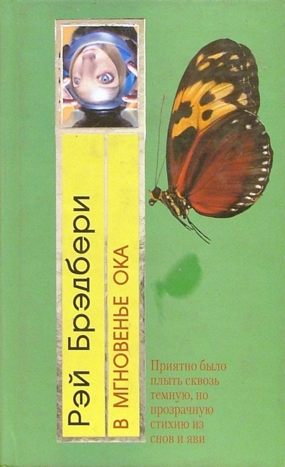 Книга: В мгновенье ока (Брэдбери Рэй) ; Эксмо, 2006 