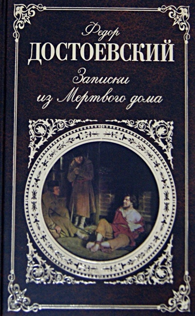 Книга: Записки из Мертвого дома (Достоевский Федор Михайлович) ; Эксмо, 2012 